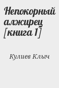 Непокорный алжирец [книга 1] читать онлайн