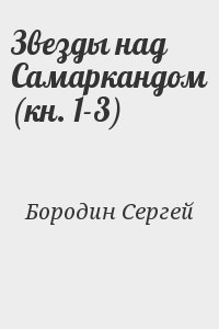 Звезды над Самаркандом (кн. 1-3) читать онлайн