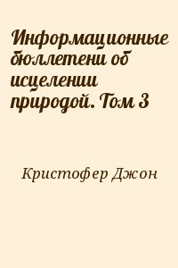 Информационные бюллетени об исцелении природой. Том 3 читать онлайн