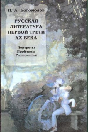 Русская литература первой трети XX века читать онлайн