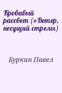 Кровавый рассвет (=Ветер