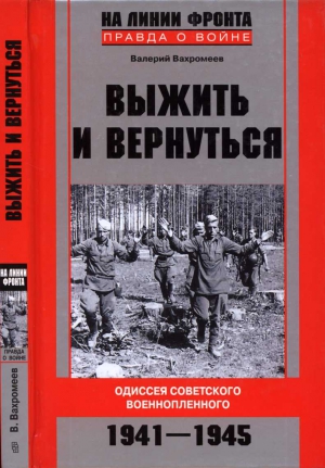 Выжить и вернуться. Одиссея советского военнопленного. 1941-1945 читать онлайн