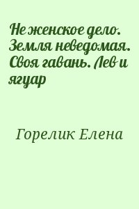 Не женское дело. Земля неведомая. Своя гавань. Лев и ягуар читать онлайн