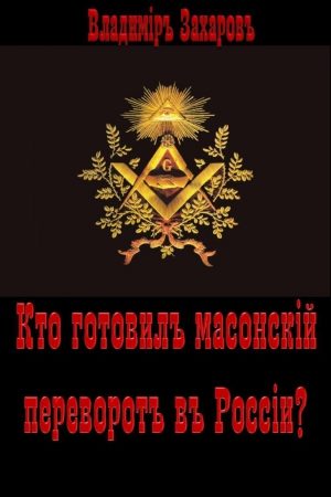 Кто готовил в России масонский переворот? читать онлайн