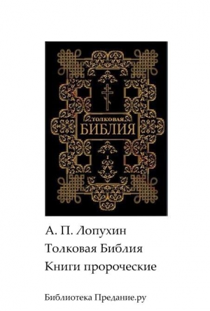 Толковая Библия. Ветхий Завет. Книги пророческие читать онлайн