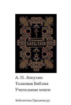 Толковая Библия. Ветхий Завет. Книги учительные читать онлайн