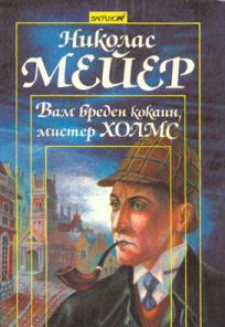 Вам вреден кокаин мистер Холмс читать онлайн