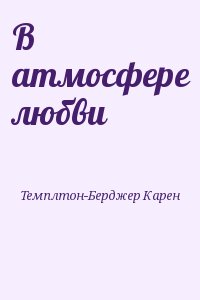 В атмосфере любви читать онлайн