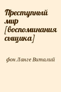 Преступный мир [воспоминания сыщика] читать онлайн