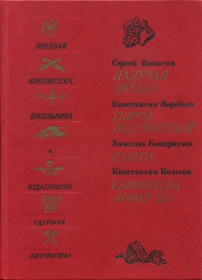 Падучая звезда. Убиты под Москвой. Сашка. Самоходка номер 120 читать онлайн