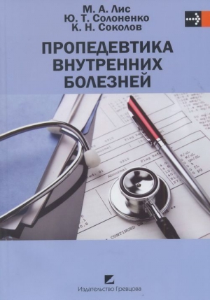 Пропедевтика внутренних болезней читать онлайн