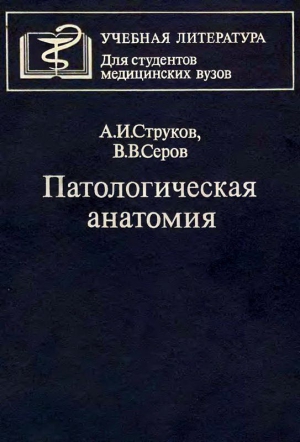 Патологическая анатомия читать онлайн