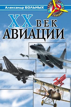 XX век авиации читать онлайн