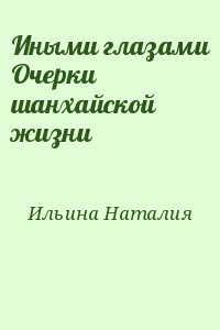 Иными глазами Очерки шанхайской жизни читать онлайн