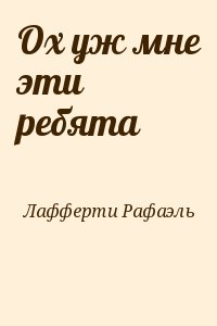 Ох уж мне эти ребята читать онлайн