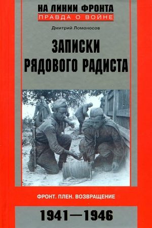 Записки рядового радиста. Фронт. Плен. Возвращение. 1941-1946 читать онлайн