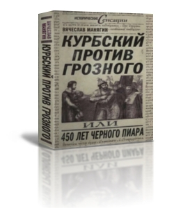 Курбский против Грозного или 450 лет чёрного пиара читать онлайн