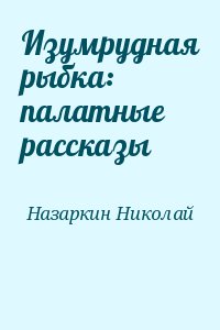 Изумрудная рыбка: палатные рассказы читать онлайн