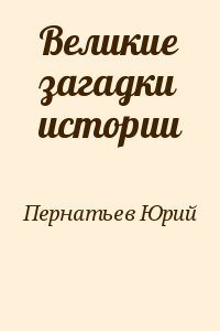 Великие загадки истории читать онлайн