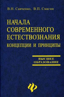 Начала современного естествознания: концепции и принципы читать онлайн