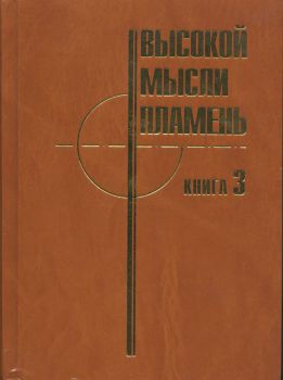 Высокой мысли пламень (Часть третья) читать онлайн