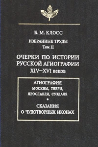 Очерки по истории русской агиографии XIV–XVI вв. читать онлайн