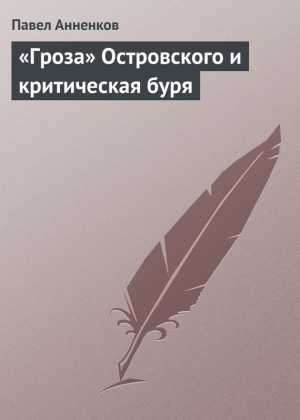 «Гроза» Островского и критическая буря читать онлайн