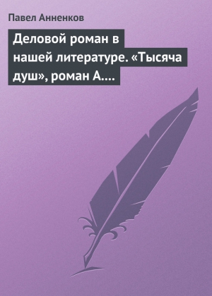 Деловой роман в нашей литературе. «Тысяча душ»