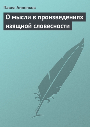 О мысли в произведениях изящной словесности читать онлайн