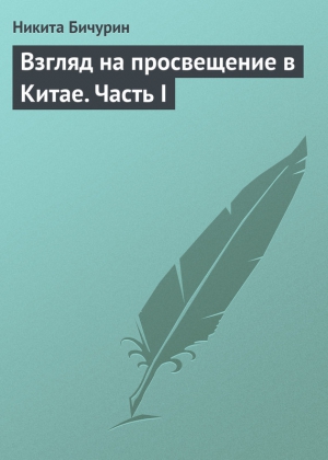 Взгляд на просвещение в Китае. Часть I читать онлайн