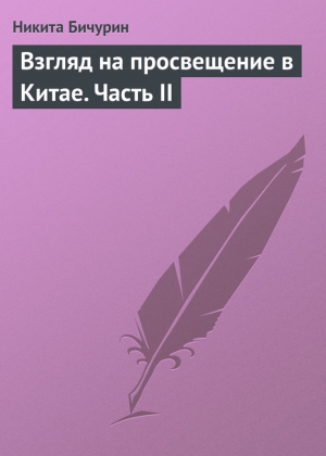 Взгляд на просвещение в Китае. Часть II читать онлайн