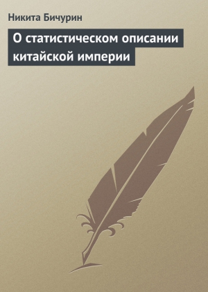 О статистическом описании китайской империи читать онлайн