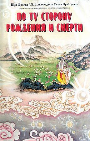 По ту сторону рождения и смерти читать онлайн