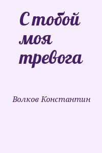 С тобой моя тревога читать онлайн