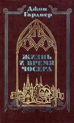 Жизнь и время Чосера читать онлайн