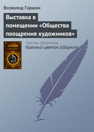 Выставка в помещении «Общества поощрения художников» читать онлайн