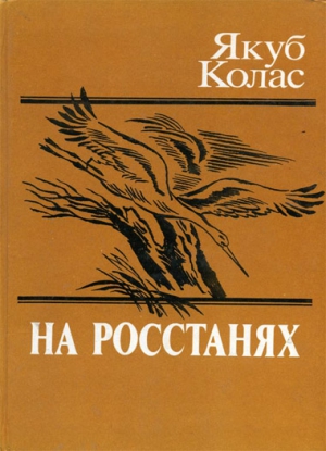 На росстанях читать онлайн