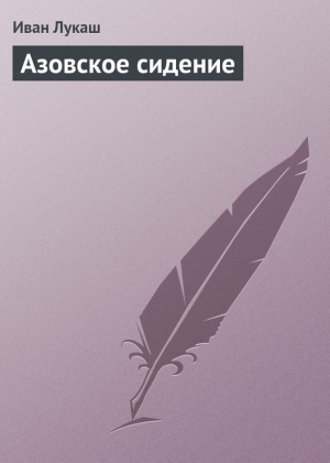 Азовское сидение читать онлайн