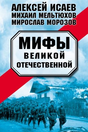 Мифы Великой Отечественной (сборник) читать онлайн