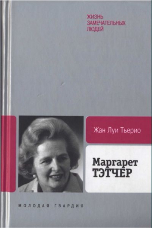 Маргарет Тэтчер: От бакалейной лавки до палаты лордов читать онлайн