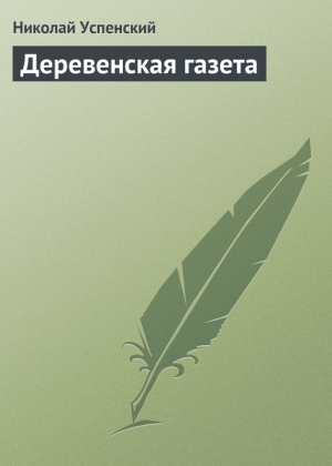 Деревенская газета читать онлайн