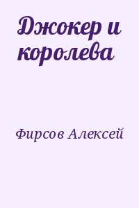 Джокер и королева читать онлайн