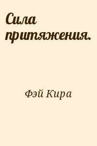 Сила притяжения. читать онлайн