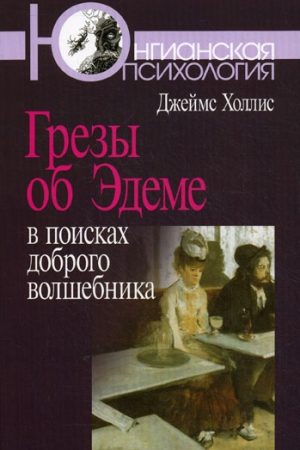 Грезы об Эдеме: В поисках доброго волшебника читать онлайн