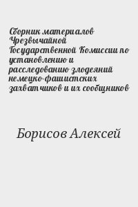 Сборник материалов Чрезвычайной Государственной Комиссии по установлению и расследованию злодеяний немецко-фашистских захватчиков и их сообщников читать онлайн