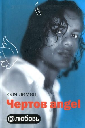 Чертов angel читать онлайн