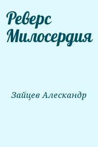 Реверс Милосердия читать онлайн