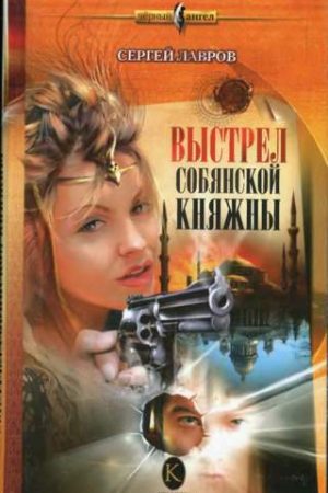 Выстрел Собянской княжны читать онлайн