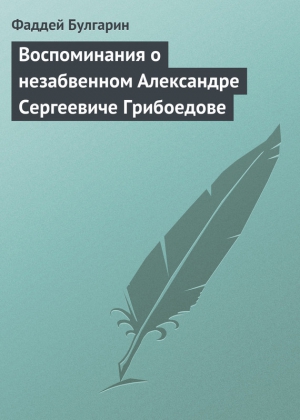 Воспоминания о незабвенном Александре Сергеевиче Грибоедове читать онлайн