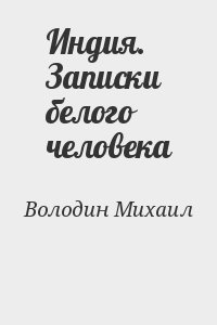 Индия. Записки белого человека читать онлайн